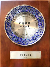 中國(guó)服務(wù)示范企業(yè)
